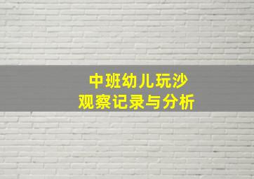 中班幼儿玩沙观察记录与分析