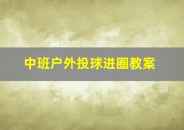 中班户外投球进圈教案