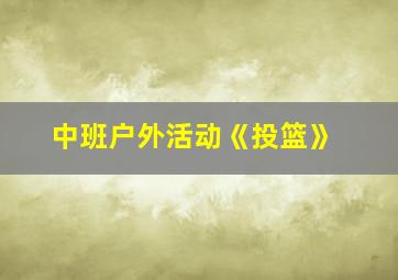 中班户外活动《投篮》