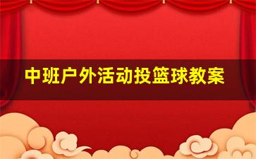 中班户外活动投篮球教案