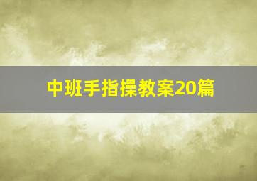 中班手指操教案20篇