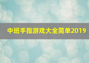 中班手指游戏大全简单2019