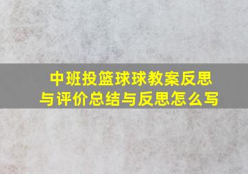 中班投篮球球教案反思与评价总结与反思怎么写