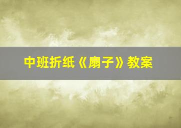 中班折纸《扇子》教案