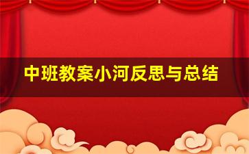 中班教案小河反思与总结