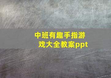 中班有趣手指游戏大全教案ppt