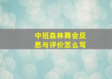 中班森林舞会反思与评价怎么写