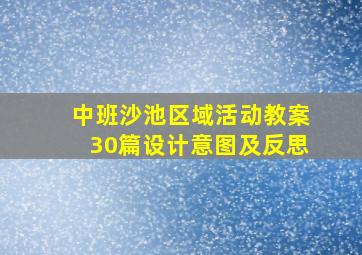 中班沙池区域活动教案30篇设计意图及反思