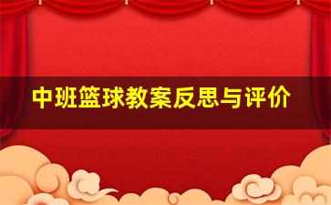 中班篮球教案反思与评价