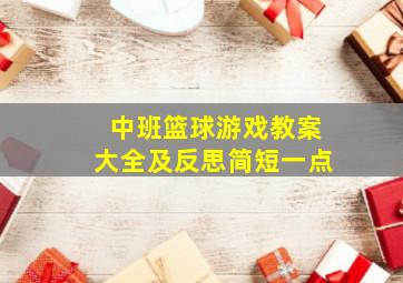 中班篮球游戏教案大全及反思简短一点