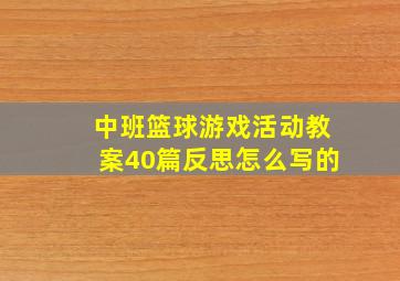 中班篮球游戏活动教案40篇反思怎么写的