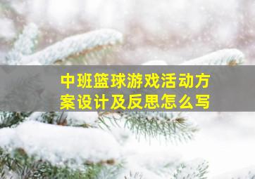 中班篮球游戏活动方案设计及反思怎么写