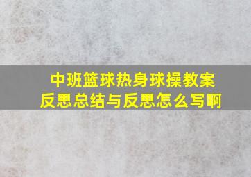 中班篮球热身球操教案反思总结与反思怎么写啊