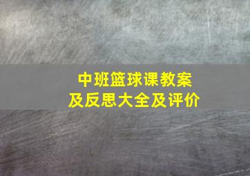 中班篮球课教案及反思大全及评价