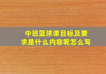 中班篮球课目标及要求是什么内容呢怎么写