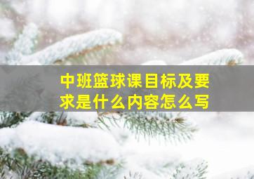 中班篮球课目标及要求是什么内容怎么写