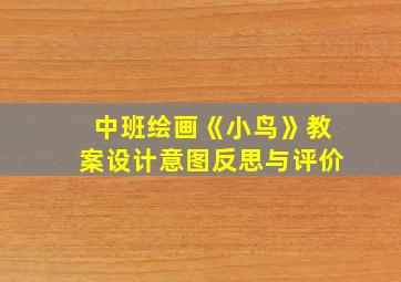 中班绘画《小鸟》教案设计意图反思与评价