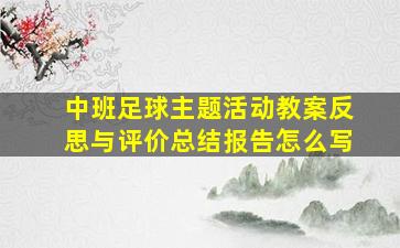 中班足球主题活动教案反思与评价总结报告怎么写