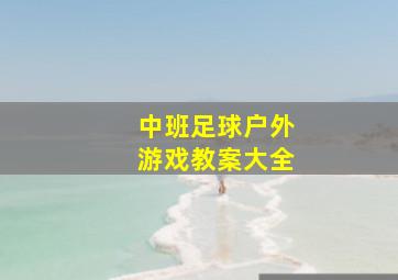 中班足球户外游戏教案大全