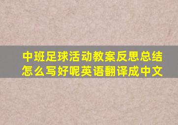 中班足球活动教案反思总结怎么写好呢英语翻译成中文