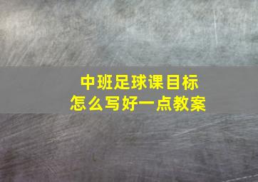 中班足球课目标怎么写好一点教案