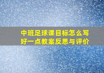 中班足球课目标怎么写好一点教案反思与评价