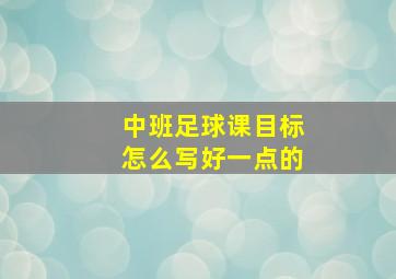 中班足球课目标怎么写好一点的