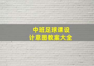 中班足球课设计意图教案大全