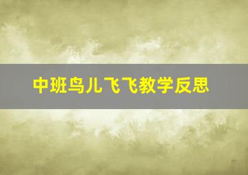 中班鸟儿飞飞教学反思