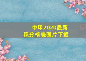 中甲2020最新积分榜表图片下载