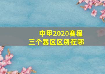 中甲2020赛程三个赛区区别在哪