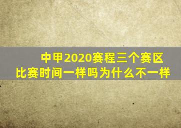 中甲2020赛程三个赛区比赛时间一样吗为什么不一样