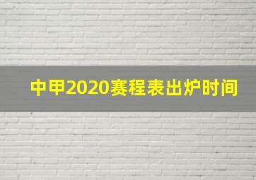 中甲2020赛程表出炉时间