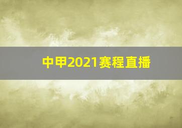 中甲2021赛程直播