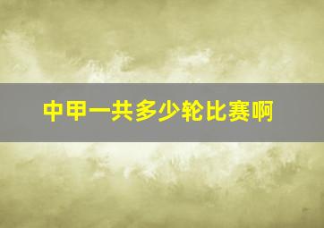 中甲一共多少轮比赛啊