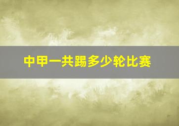 中甲一共踢多少轮比赛