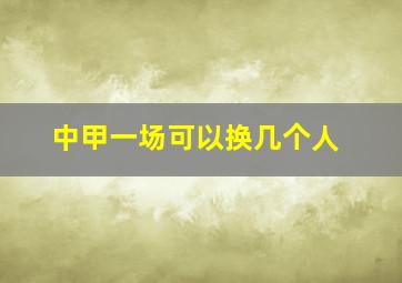 中甲一场可以换几个人