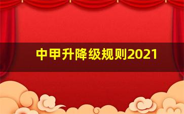 中甲升降级规则2021