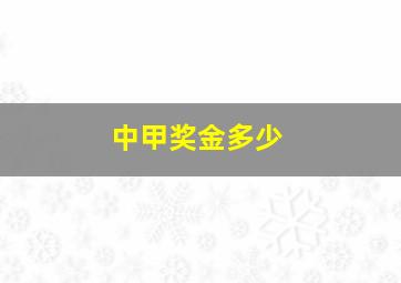 中甲奖金多少