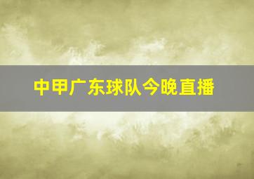 中甲广东球队今晚直播