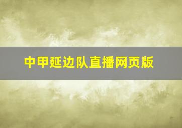 中甲延边队直播网页版