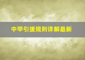 中甲引援规则详解最新