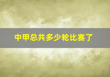 中甲总共多少轮比赛了