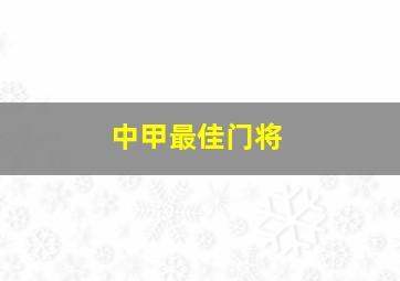 中甲最佳门将