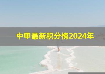 中甲最新积分榜2024年