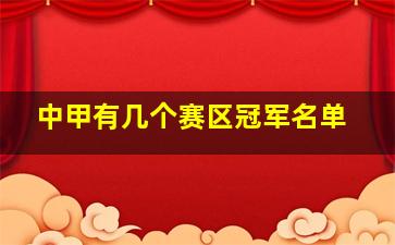 中甲有几个赛区冠军名单