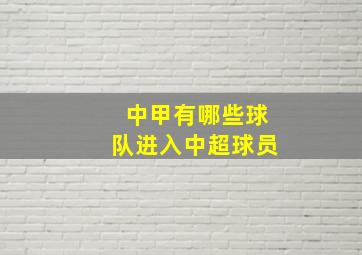 中甲有哪些球队进入中超球员