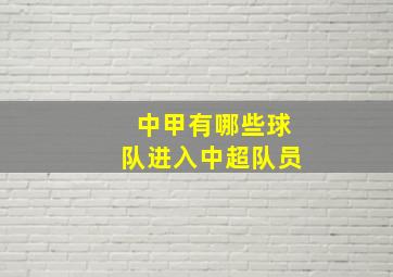 中甲有哪些球队进入中超队员