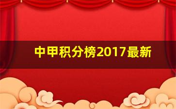 中甲积分榜2017最新