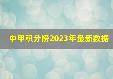 中甲积分榜2023年最新数据